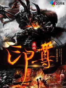 极品至尊印主