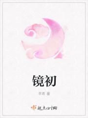 镜初磨诗句
