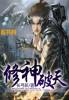 修神外传无弹窗全文阅读