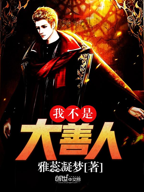不是大善人就是大恶人