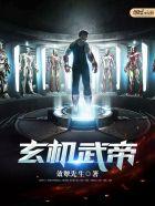 武帝玄尊是什么