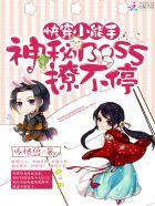 快穿之小能手神秘boss撩不停