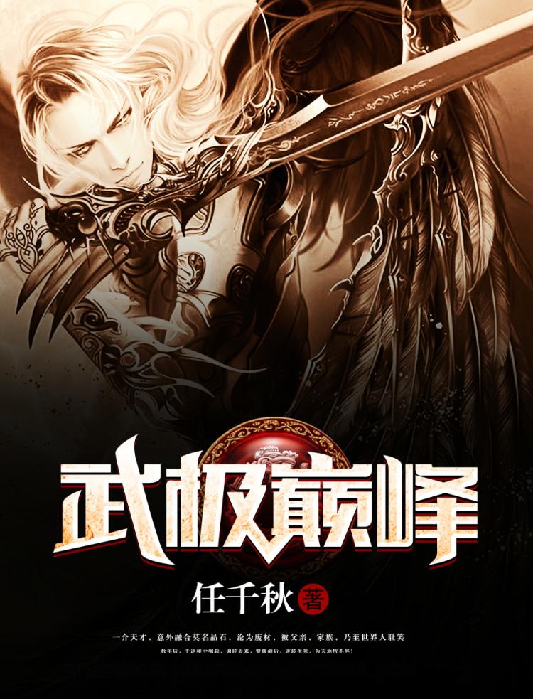 武极巅峰免费阅读全文