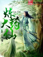 炼药仙师全文免费阅读