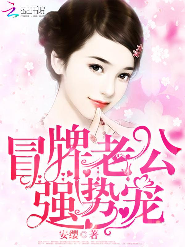 冒牌老婆老公轻轻爱txt