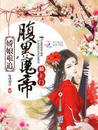 腹黑娘亲妖孽爹爹