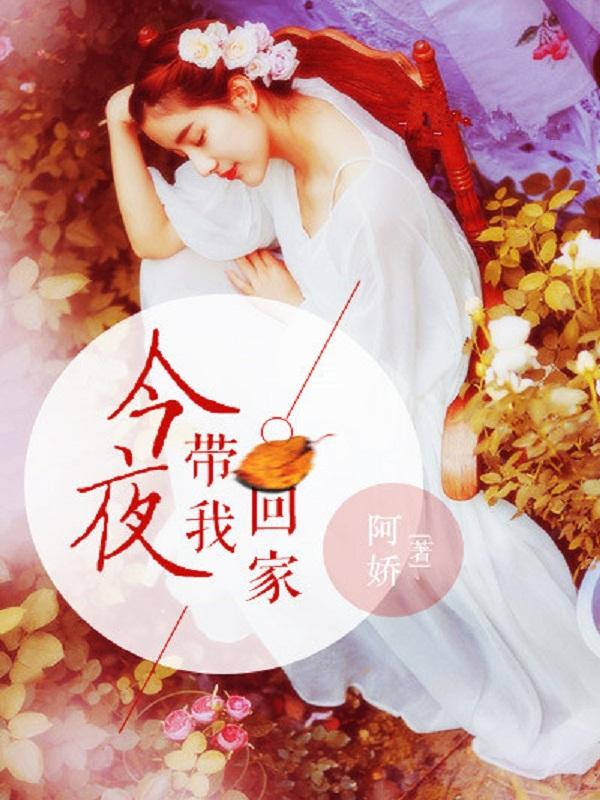 今夜带你回家