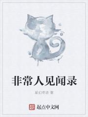 非常访谈剧本