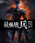最强战兵罗铮
