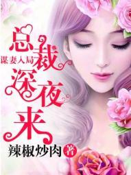 谋妻入局总裁深夜来访短剧免费