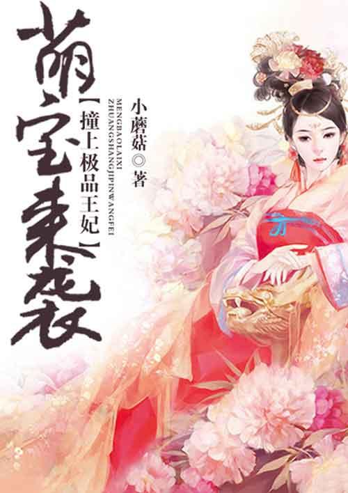 萌宝来袭极品爹爹腹黑娘