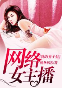 我的老婆是主播类的
