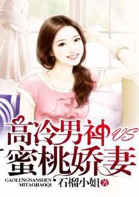 蜜宠甜妻高冷男神拎回家