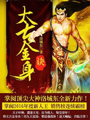 太古金身诀短剧免费观看