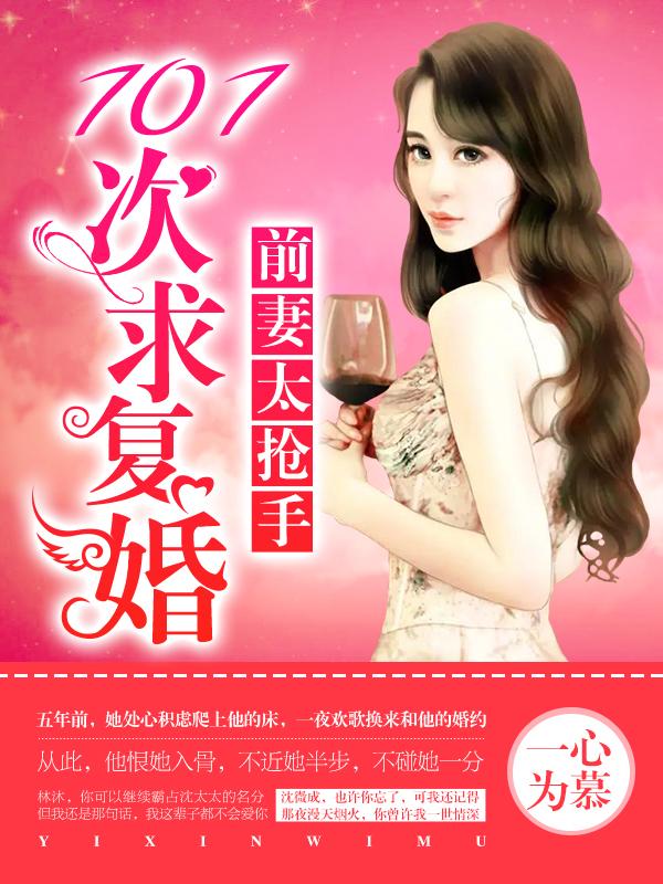 前妻太抢手汤淼