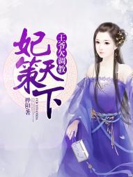 妃谋天下王爷太妖孽免费阅读