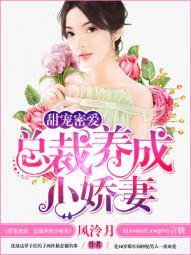 总裁宠妻甜蜜蜜全文免费阅读