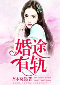 婚途有坑爹地快离婚全文免费阅读新笔趣阁网