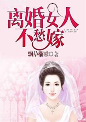 女人离婚了是不是就很难嫁出去