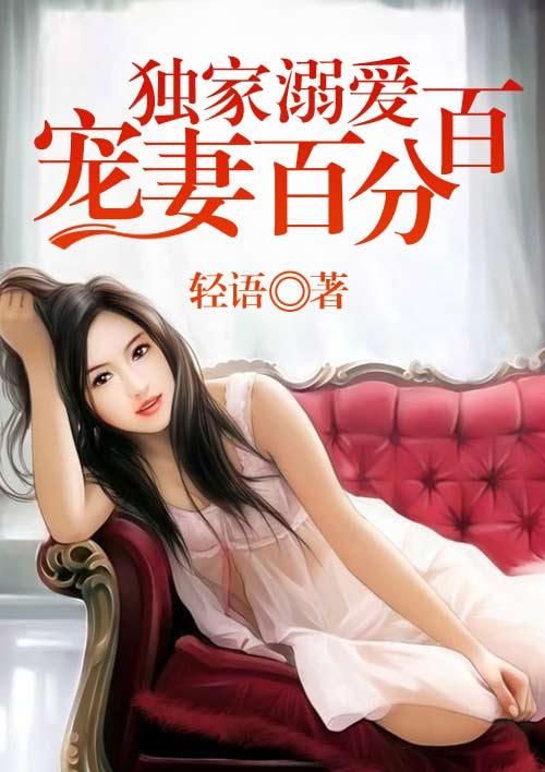 独家溺爱小小老婆哪里逃