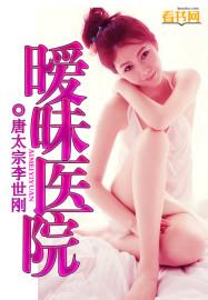 暧昧医院剧情介绍