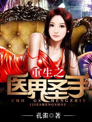 重生之医界圣手 聚合中文网