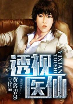 透视医仙黄昊免费阅读