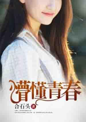 懵懂青春爱上老师