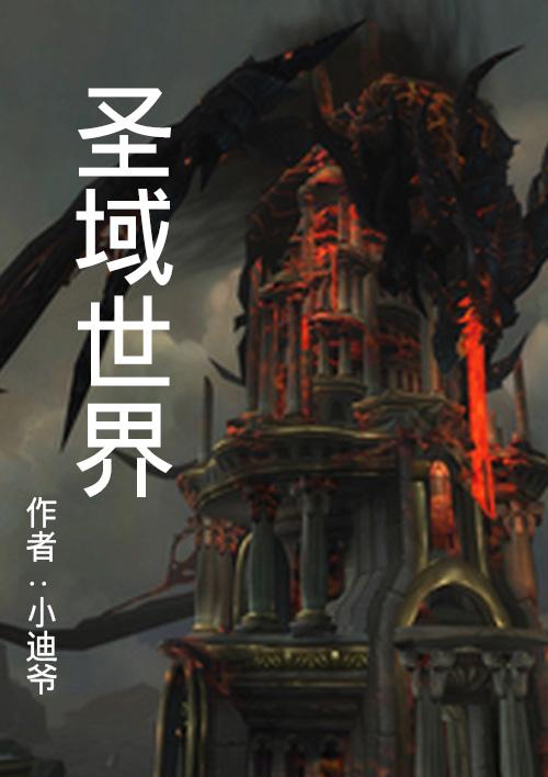 圣域好玩吗