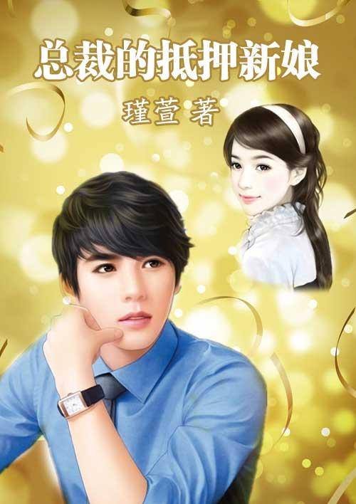 总裁的抵债新娘冰山