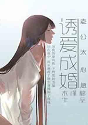 诱妻成瘾老公宠不停