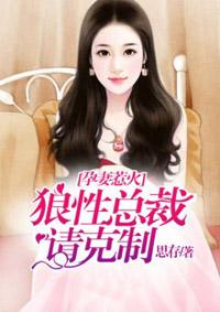 孕妻狠不乖总裁别碰我最新章节