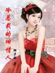 冷情总裁的初恋情人