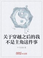 关于穿越之后的我不是主角这件事漫画