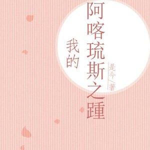 我想与你共度余生可惜时间不多的诗句