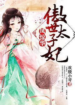 凤惊华傲世太子妃中女主的哥哥