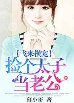 捡来一个太子妃