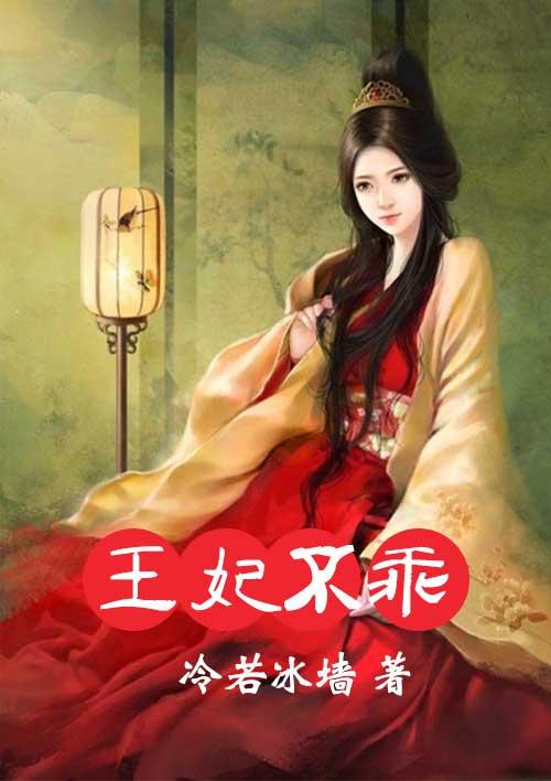 王妃不乖王爷滚过来