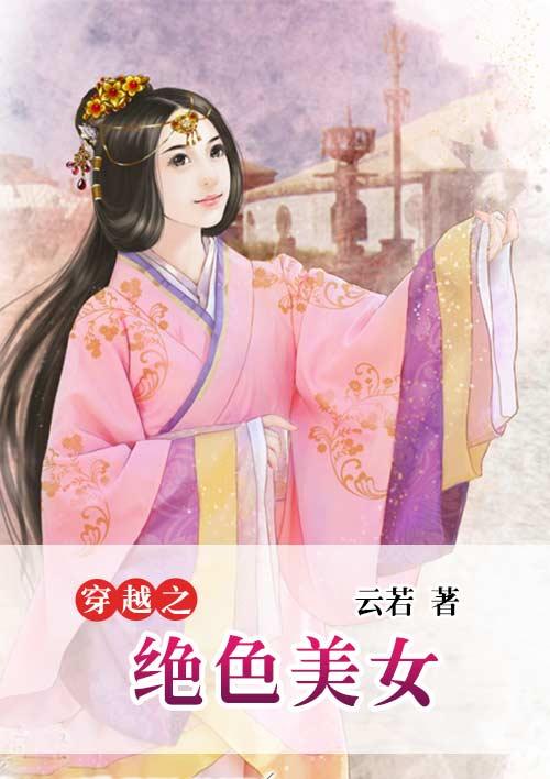 穿越之绝色妃全文免费阅读