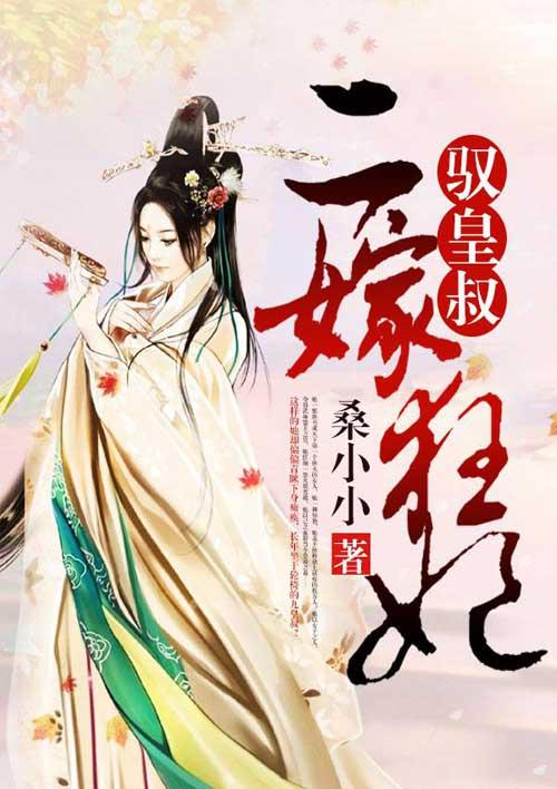 二嫁皇叔首席特工皇妃全文免费阅读