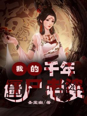 我的千年僵尸女友女主是什么身份