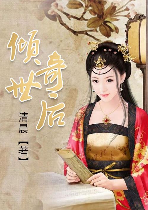 倾世奇后(清晨)_倾世