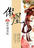 佣兵女王之傲世凤凰女主名字