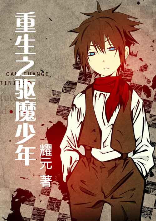 写重生到驱魔少年的
