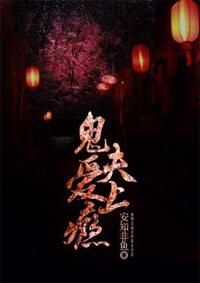 爱上鬼夫君