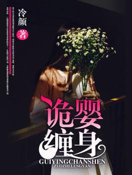 诡缠人百度百科