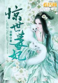 惊世毒妃摄政王的心尖宠