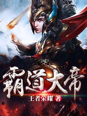 霸道大帝 免费全文阅读