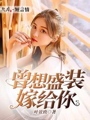 曾想盛装嫁给你完整版