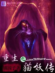 重生之猫妖boss